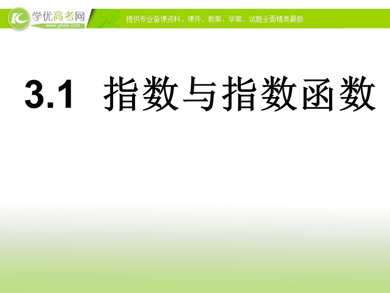 高中新课程数学（新课标人教b版）必修1《实数指数幂及其运算》课件2.ppt_第1页