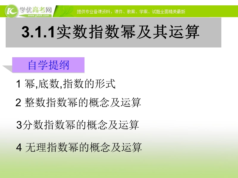 高中新课程数学（新课标人教b版）必修1《实数指数幂及其运算》课件2.ppt_第2页