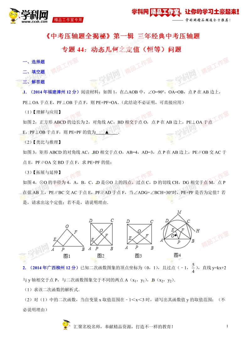 专题44 动态几何之定值（恒等）问题（压轴题）-决胜2016年中考数学压轴题全揭秘精品（原卷版）.doc_第1页