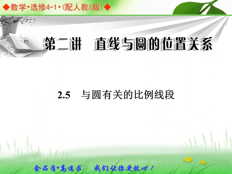 金版学案高中数学（人教a版，选修4-1）同步课件：2.5《与圆有关的比例线段 》.ppt_第1页