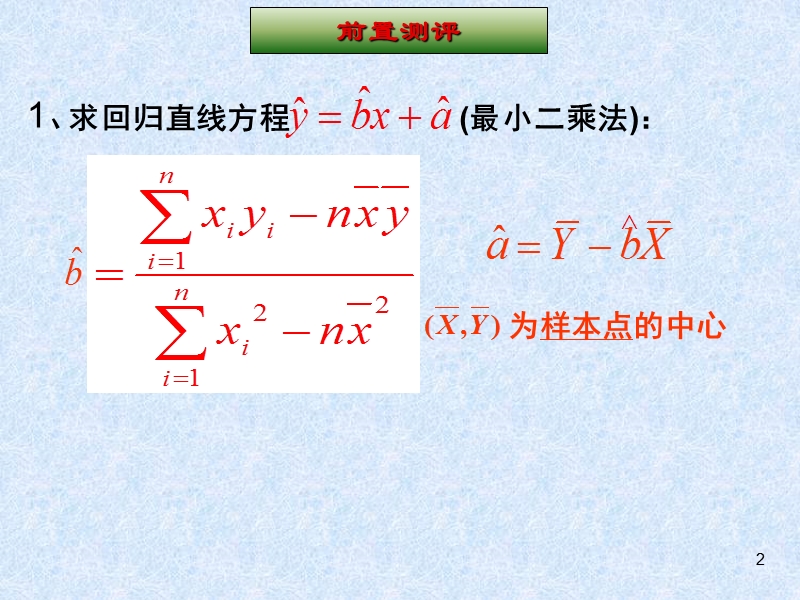 山东临清三中数学选修2-3课件 3.1《回归分析的基本思想》第二课时.ppt_第2页