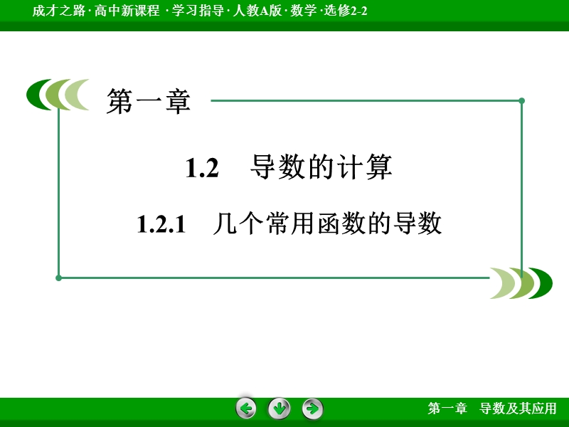 【成才之路】高中数学人教a版选修2-2配套课件： 1.2.1几个常用函数的导数.ppt_第3页