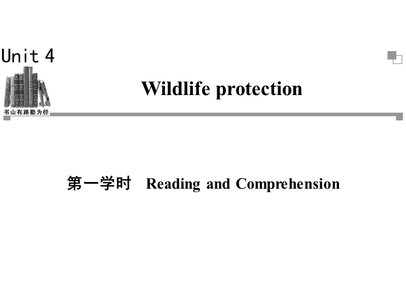 高一英语必修2同步辅导与检测课件：unit4 wildlife protection 第1学时.ppt_第1页