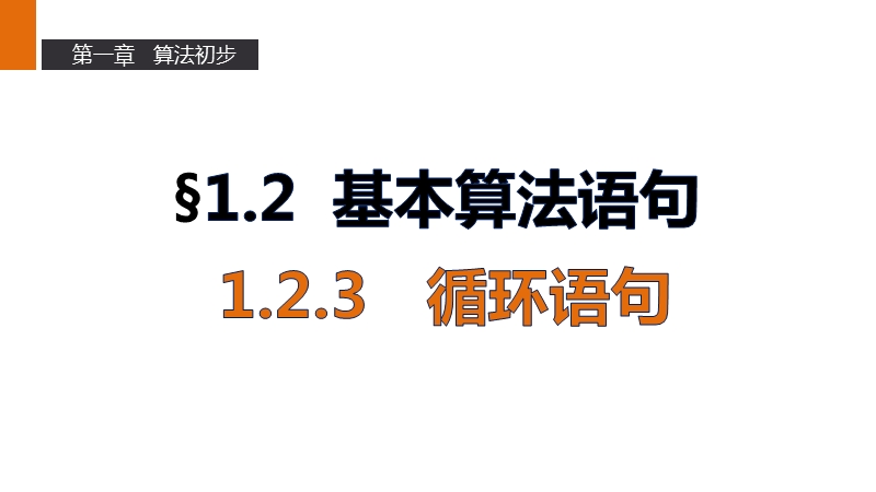 【新步步高】高一数学人教b版必修3课件：第一章   1.2.3循环语句.ppt_第1页