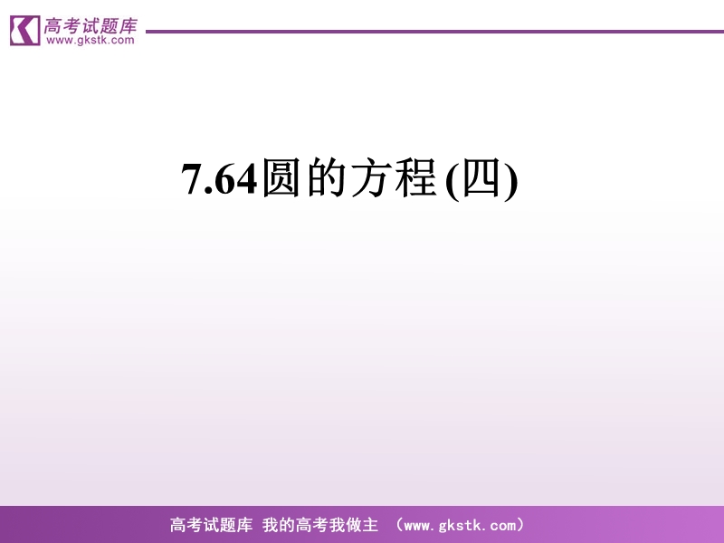 《圆的方程》课件9（新人教a版必修2）.ppt_第1页