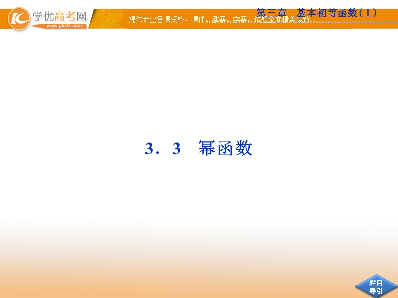 优化方案人教b版数学必修1课件：3.3 幂函数.ppt_第1页