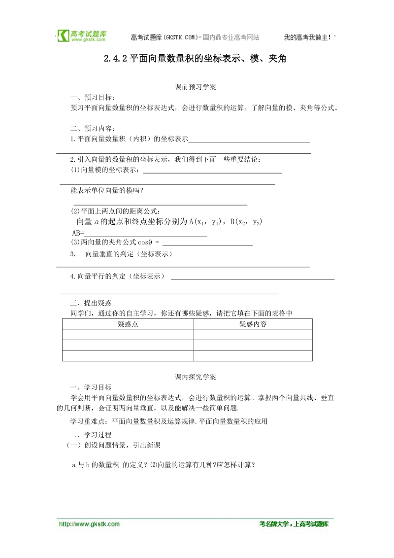 高中数学学案（人教a版必修4）2.4.2平面向量数量积的坐标表示、模、夹角.doc_第1页