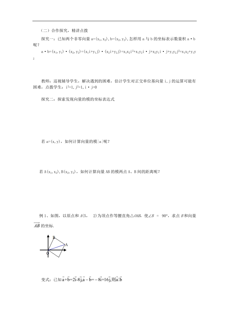 高中数学学案（人教a版必修4）2.4.2平面向量数量积的坐标表示、模、夹角.doc_第2页