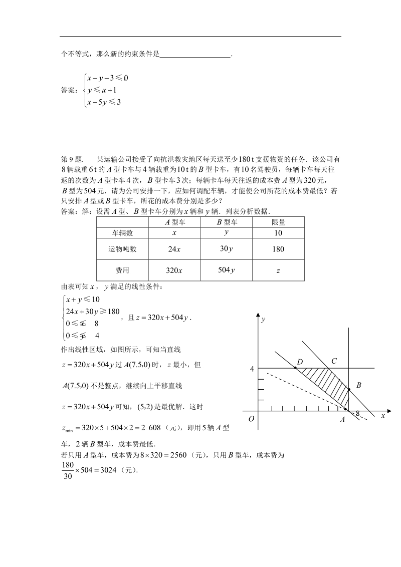 二元一次不等式(组)与简单的线性规划问题 试题（新人教必修5）..doc_第3页