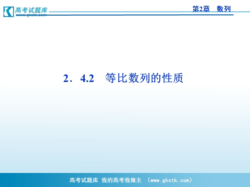 优化方案人教a版数学必修5课件 第2章2.4.2等比数列的性质.ppt_第1页