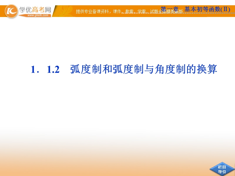 优化方案人教b版数学必修4课件：1.1.2 弧度制和弧度制与角度制的换算.ppt_第1页