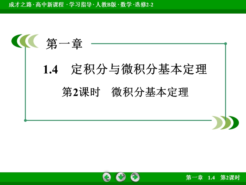 【成才之路】高二数学人教b版选修2-2课件：1.4.2 微积分基本定理.ppt_第3页