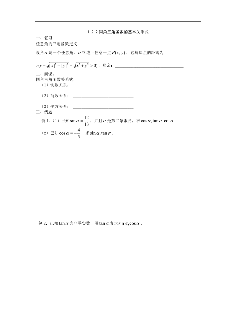 1.2.2同角三角函数的基本关系式学案导学.doc_第1页