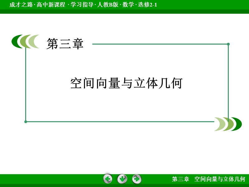 【成才之路】高中数学人教b版选修2-1配套课件：3.2.3直线与平面的夹角.ppt_第2页