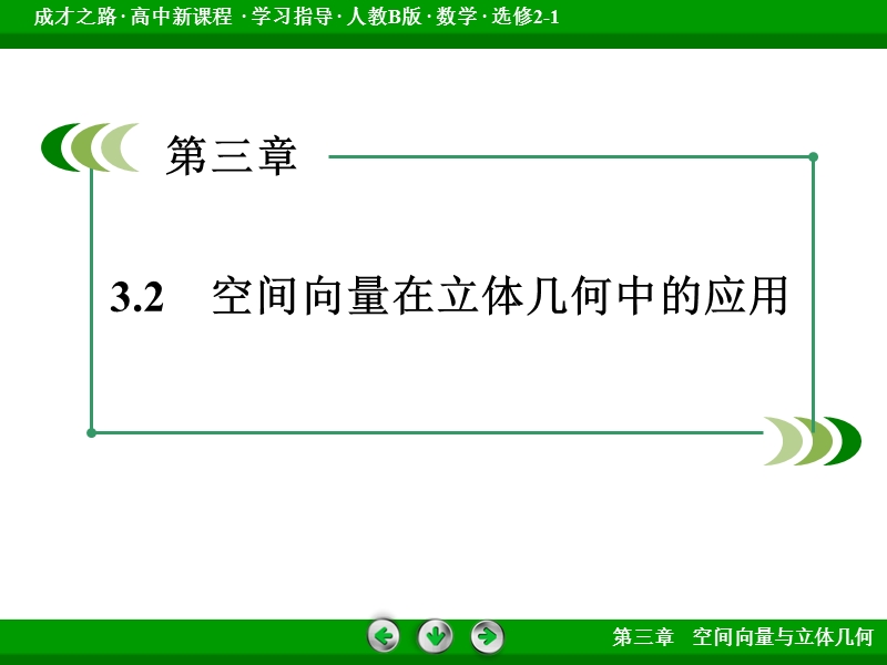 【成才之路】高中数学人教b版选修2-1配套课件：3.2.3直线与平面的夹角.ppt_第3页