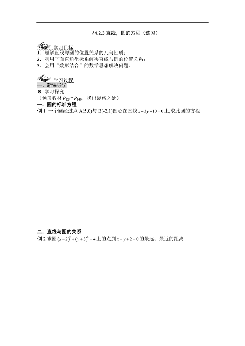 黑龙江新人教a版高一数学必修2导学案：4.2.3 直线、圆的方程（练习）.doc_第1页