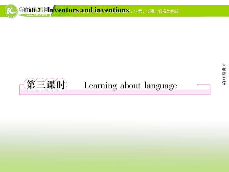 高二新人教版英语选修8课件 unit 3 inventors and inventions 第3课时 learning about language.ppt_第1页