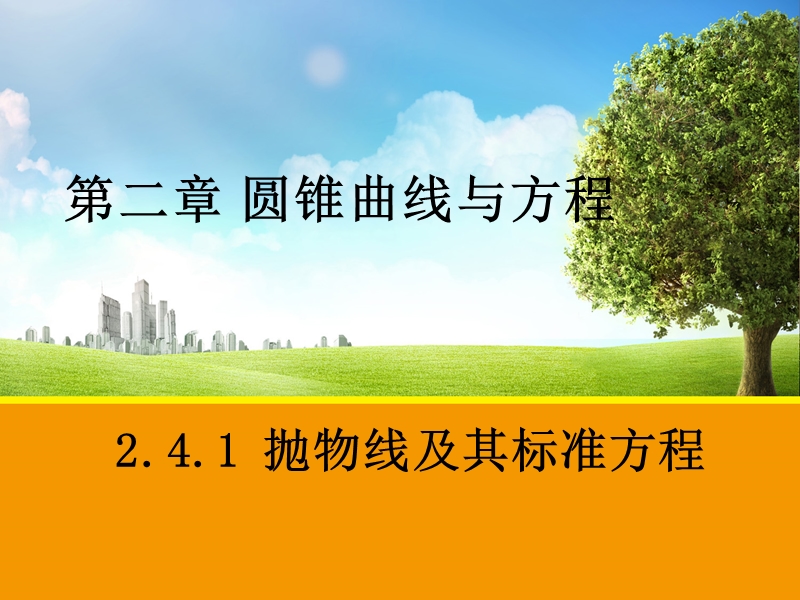 【教师参考】新课标人教a版选修2-1同课异构课件：2.4.1 抛物线及其标准方程2.ppt_第1页