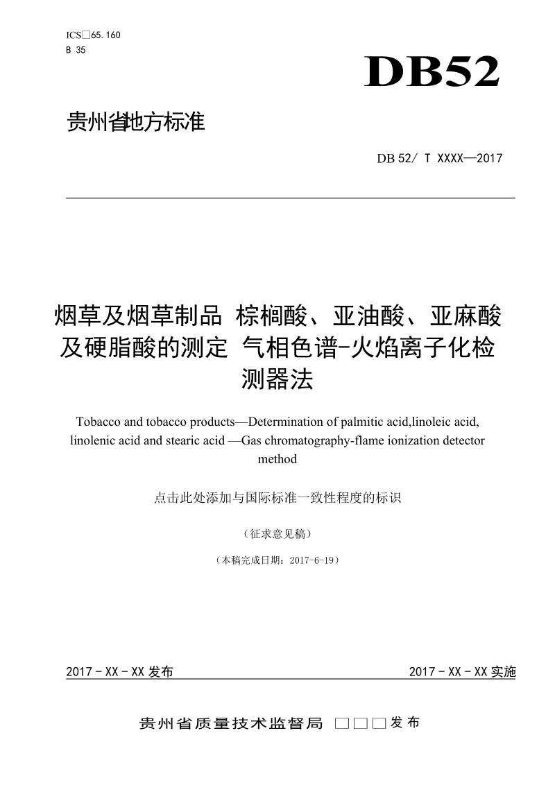 烟草及烟草制品棕榈酸亚油酸亚麻酸及硬脂酸的测定气相色谱-火焰离子化检测器法征求意见稿.doc_第1页