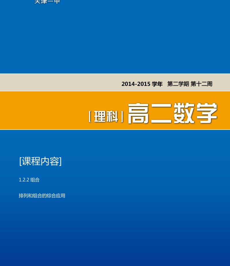 天津市第一中学高二下学期理科数学选修2-3导学资料1.2.2组合、排列与组合的综合应用.pdf_第1页