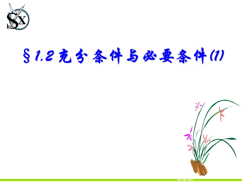 河北省抚宁县第六中学人教a版高中数学选修2-1课件：1.2充分条件与必要条件1.ppt_第1页