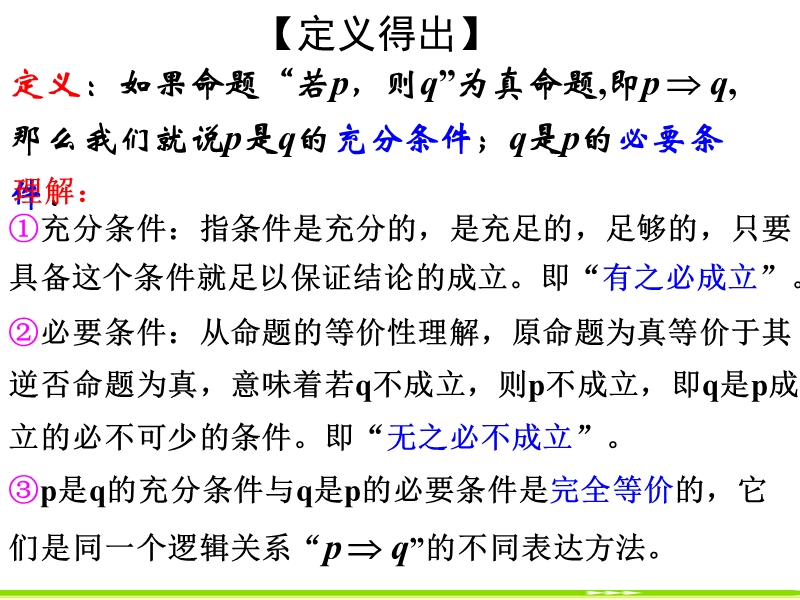 河北省抚宁县第六中学人教a版高中数学选修2-1课件：1.2充分条件与必要条件1.ppt_第3页