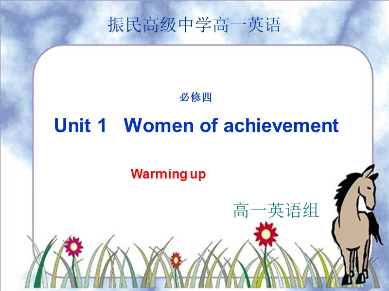 浙江省安吉县振民中学高一英语《unit1 women of achievement：warming up》课件.ppt_第1页