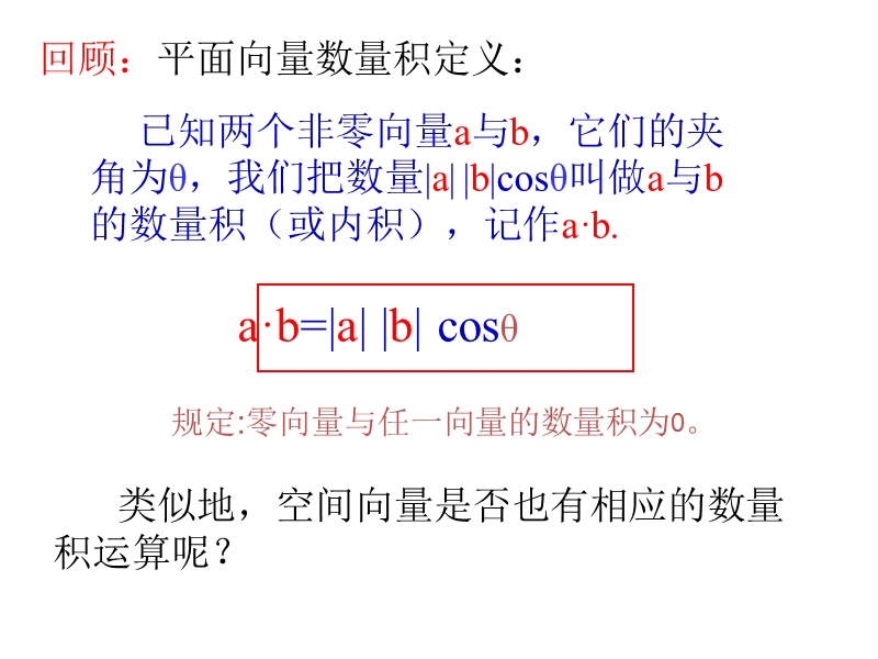 内蒙古高中数学人教a版选修2-1课件：3.1.3空间向量的数量积运算 （共16张ppt）.ppt_第3页