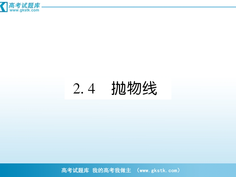 数学：2-4-1抛物线及其标准方程课件（人教a版选修2-1）.ppt_第1页