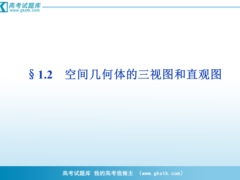 优化方案人教a版数学必修2课件：第1章1.2.1和1.2.2空间几何体的三视图和直观图.ppt_第1页