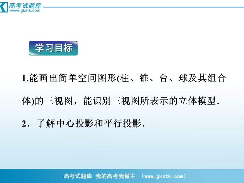 优化方案人教a版数学必修2课件：第1章1.2.1和1.2.2空间几何体的三视图和直观图.ppt_第3页