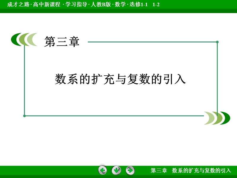 【成才之路】高中数学人教b版选修1-2配套课件：3.1数系的扩充与复数的引入.ppt_第2页