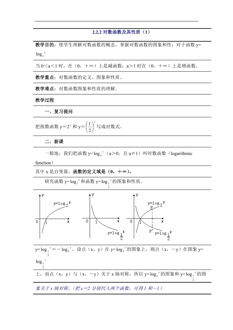 数学：2.2.2《对数函数及其性质》学案（新人教版必修1）.doc_第1页