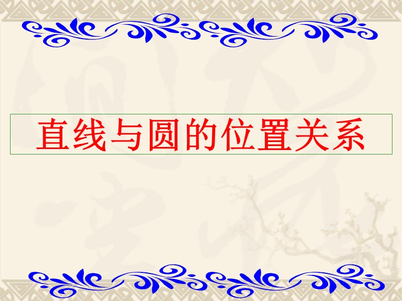 福建新人教版高一数学课件：4.2.1直线与圆位置关系.ppt_第1页