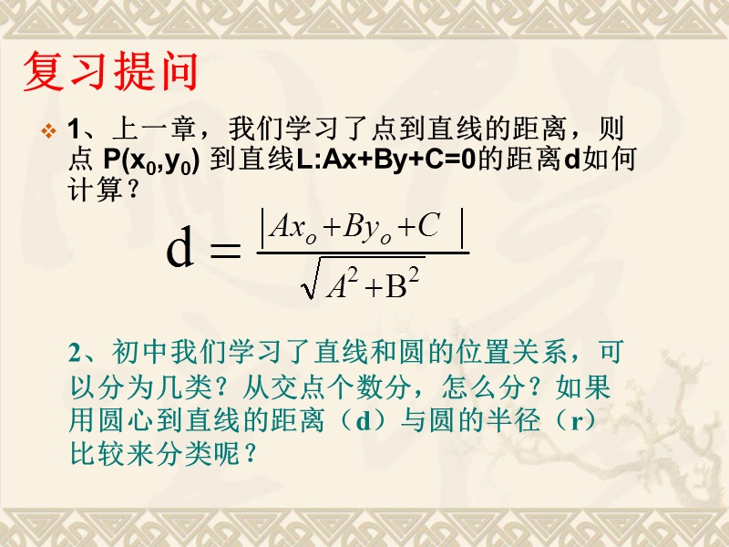 福建新人教版高一数学课件：4.2.1直线与圆位置关系.ppt_第2页