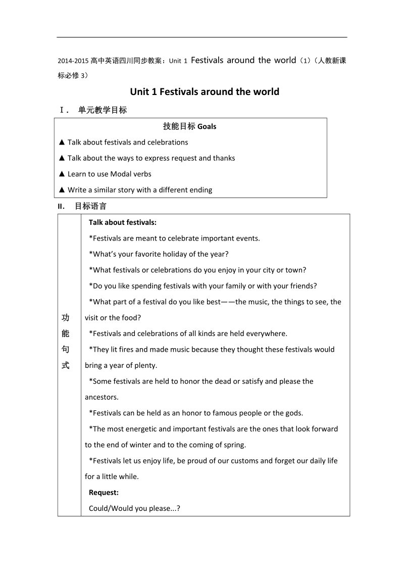 高中英语人教新课标必修3四川同步教案：unit 1 festivals around the world（1）.doc_第1页