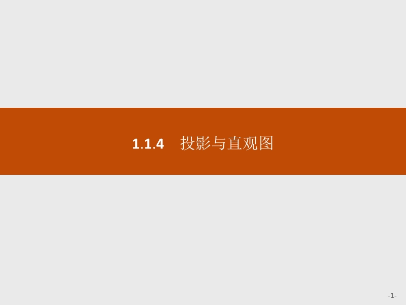 【学考优化指导】高一数学（人教b版）必修2课件：1.1.4投影与直观图.ppt_第1页