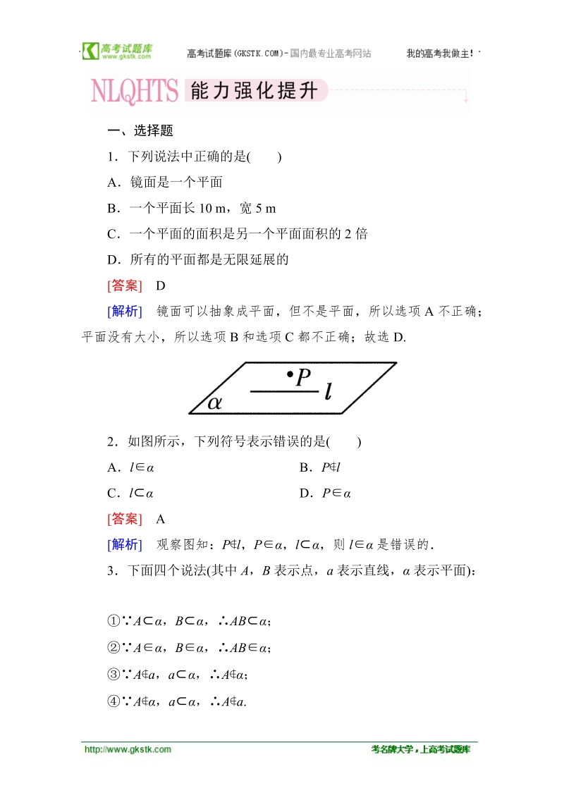 高一数学能力强化提升：2-1-1 平面（人教a版 必修2）.doc_第1页