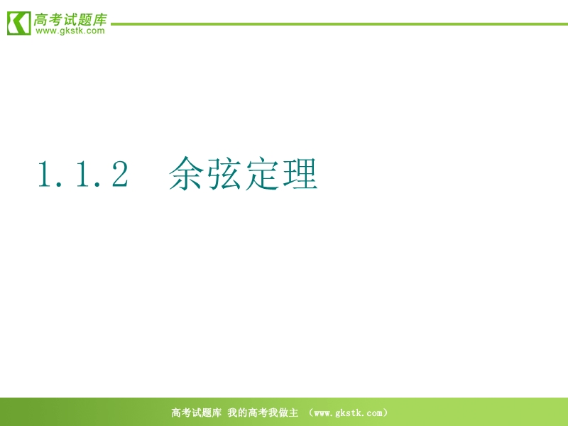 数学：1.1《正弦定理》课件1（新人教a版必修5）.ppt_第1页