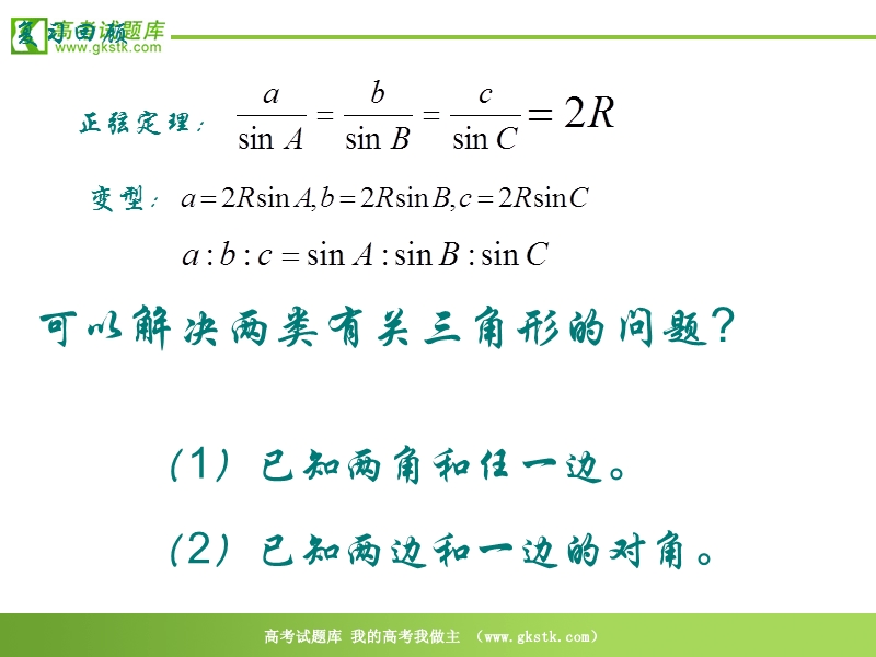 数学：1.1《正弦定理》课件1（新人教a版必修5）.ppt_第2页