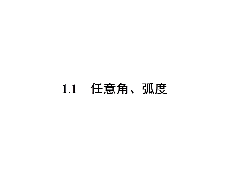 【金牌学案】高中数学苏教版必修四课件：1.1.1 任意角 .ppt_第2页