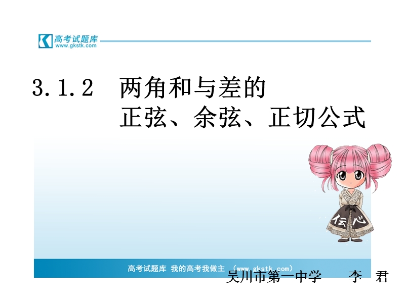 3.1.2 两角和与差的正弦、余弦、正切公式 课件（人教版必修4）.ppt_第1页