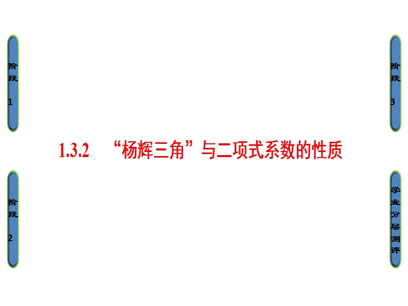 高中数学人教a版选修2-3课件：1.3.2 “杨辉三角”与二项式系数的性质 .ppt_第1页