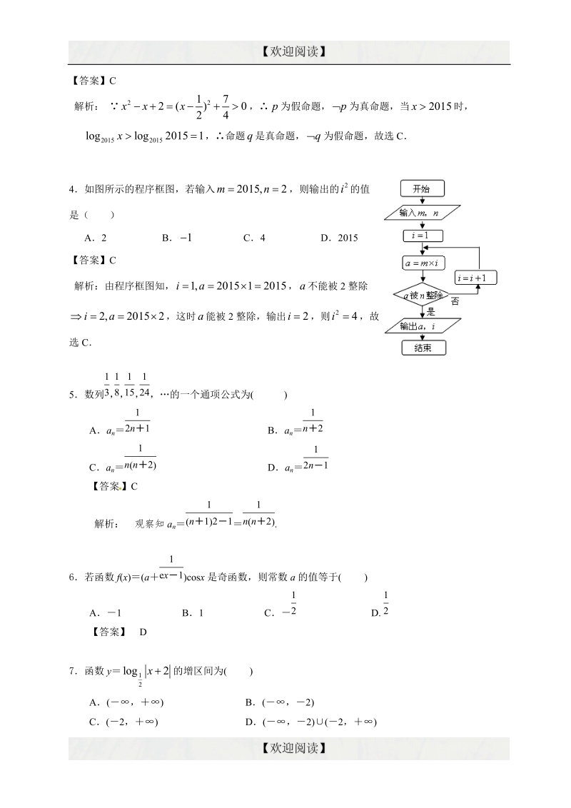 云南省昆明市第三中学2014-2015学年高二下学期期末考试数学（理）试题.doc_第2页