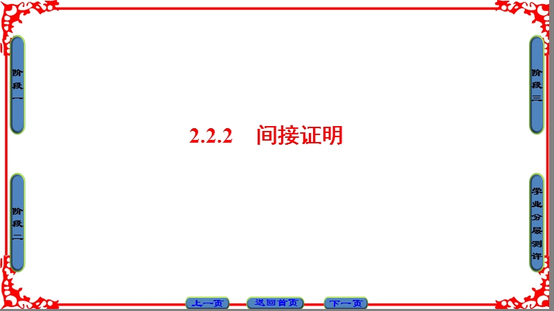 【课堂新坐标】高中数学苏教版选修2-2课件： 第2章 2.2.2　间接证明.ppt_第1页