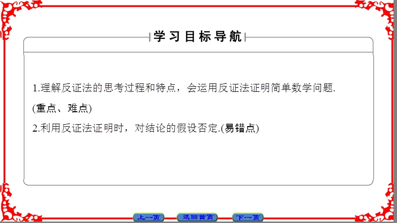 【课堂新坐标】高中数学苏教版选修2-2课件： 第2章 2.2.2　间接证明.ppt_第2页