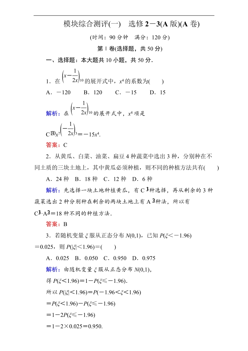 【状元之路】2017年春高中数学人教a版选修2-3习题：模块综合测评（一） word版含解析.doc_第1页