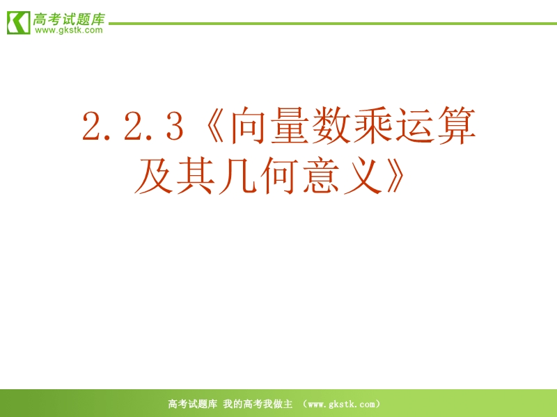 数学：2．2．3《向量数乘运算及其几何意义》pp课件（新人教必修4）.ppt_第2页