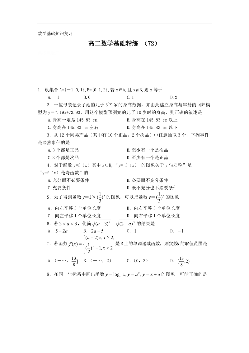 高二上学期数学基础精练（72）.doc_第1页