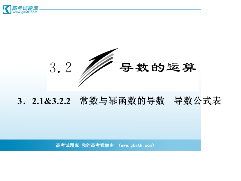 三维设计高二数学人教b版选修1-1课件：3.2.1 3.2.2 常数与幂函数的导数 导数公式表.ppt_第3页